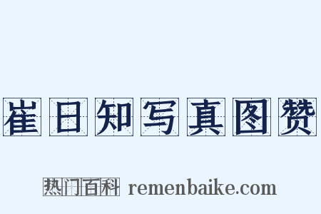 崔日知写真图赞是什么意思的图片